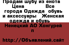 Продам шубу из енота › Цена ­ 45 679 - Все города Одежда, обувь и аксессуары » Женская одежда и обувь   . Ненецкий АО,Хонгурей п.